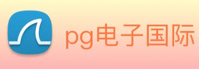 pg电子国际 Logo
